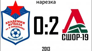 Нарезка Академия 0:2 СШОР-19 2013