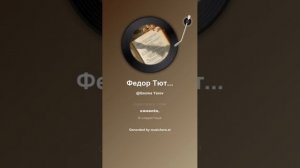 Федор Тютчев Cache cache   2