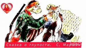 СКАЗКА О ГЛУПОСТИ. С. Маршак