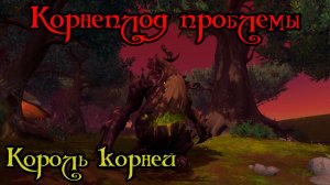 Король корней(Boss of the Bosk)(ID=78574)