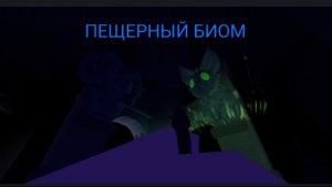 ПЕЩЕРНЫЙ БИОМ! ПРОШЕЛ 1 УРОВЕНЬ ПЕЩЕРЫ В 99 НОЧЕЙ В ЛЕСУ!