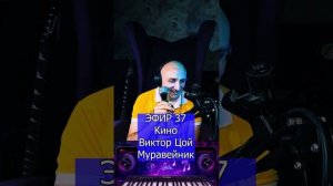 Кино Виктор Цой - Муравейник R Клондайс ЭФИР 37