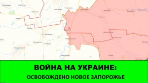 23.11 Война на Украине: Освобождены Новое Запорожье и Звановка