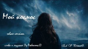 "Мой космос.." релакс хип хоп версия   Ed V Prince©