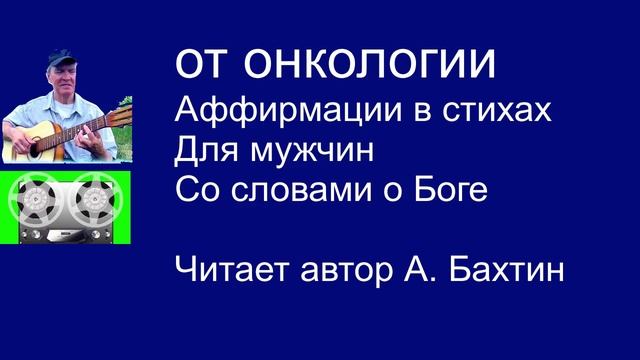 От онкологии  Аффирмации в стихах  Для мужчин Со словами о Боге