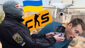 УКРАИНСКИЙ ОПЕРАТОР ДРОНА ПРОТИВ НАС С БРАТОМ В КС 2!ЕЩЁ И ТУРКИ ОЧЕРЕДНЫЕ ПОПАЛИСЬ В CS 2 !