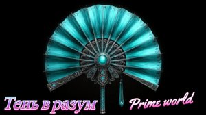 Prime World тень разум
