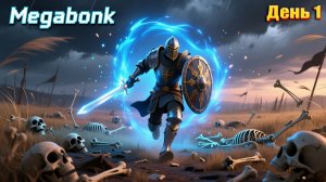 Я Побеждаю!? в Megabonk  | День 1