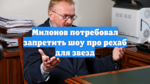 Милонов потребовал запретить шоу про рехаб для звезд