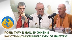 Роль гуру в нашей жизни. Как отличить истинного гуру от лжегуру. Бхагавад-гита как она есть