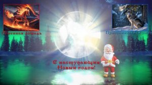 С наступающим Новым Годом 2026 !