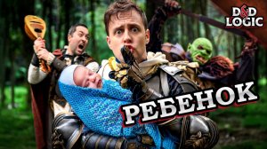 Вынуждены играть в D&D по-тихому