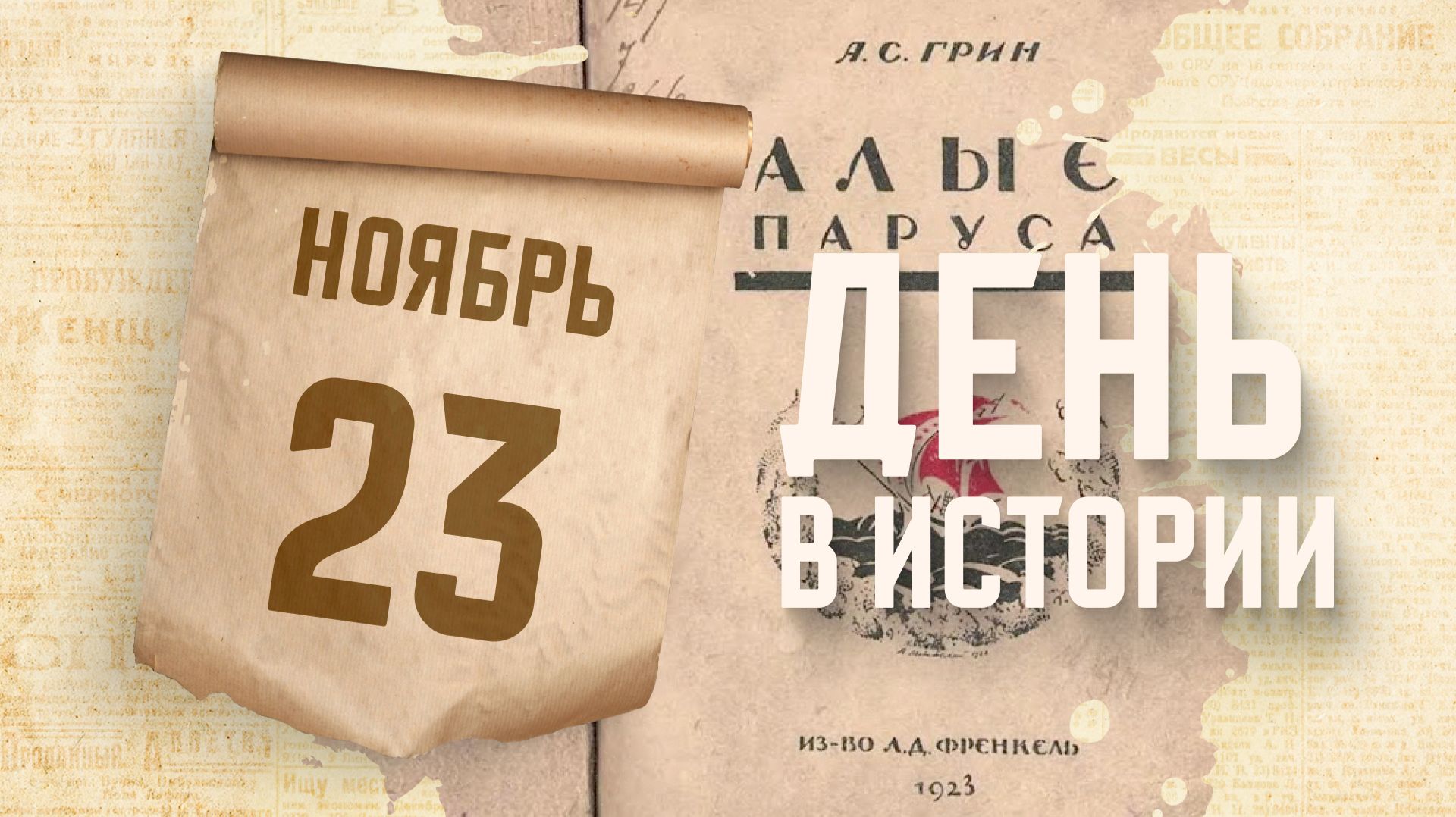 Александр Грин завершил фантастическую повесть-феерию "Алые паруса". "День в истории"