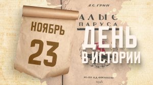 Александр Грин завершил фантастическую повесть-феерию "Алые паруса". "День в истории"