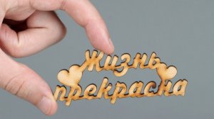 НА ВОЛНЕ ИСТИНЫ!