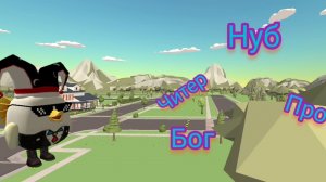 КАК ПРОХОДЯТ ТИШЕ ЕДЕШЬ - ДАЛЬШЕ БУДЕШЬ НУБ ПРО ЧИТЕР БОГ