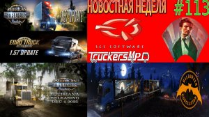 Не пропустите! Новости недели #113: ETS 2 и ATS 1.57. Конвои TruckersMP.