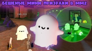БЕШЕНЫЕ МИНИ ПРИЗРАКИ В ММ2
