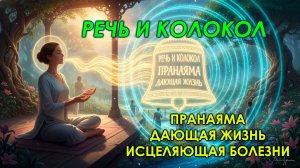 Пранаяма «Речь и колокол»: дающая жизнь, исцеляющая болезни.