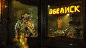 Dead Space REMAKE. РУССКАЯ ОЗВУЧКА. ОБЕЛИСК. ЧАСТЬ 13