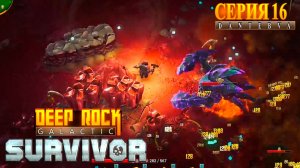 ВРАТА 4. Прохождение Deep Rock Galactic: Survivor #deeprockgalactic