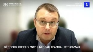 Мирный план Трампа по Украине – это часть обмана.