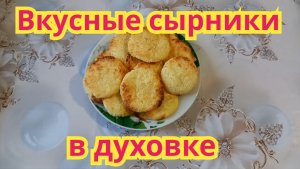 Как приготовить,очень вкусные,нежные сырники в духовке.