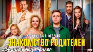 Знакомство родителей (2025). Трейлер.