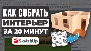 Как собрать интерьер в SketchUp: от плана до 3D-интерьера в SketchUp за 20 минут