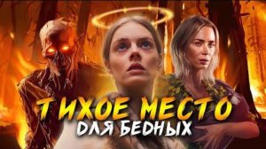 Обзор фильма "ТИХОЕ МЕСТО: АЗРАЭЛЬ" (2024) (ужасы, боевик)