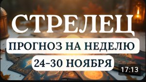 СТРЕЛЕЦ НЕДЕЛЯ  БУДЕТ ЯРКОЙ И ДАСТ МНОГО СУДЬБОНОСНЫХ ВОЗМОЖНОСТЕЙ ГОРОСКОП С 24 ПО 30 НОЯБРЯ 2025