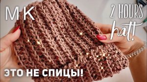 ПОЖАЛУЙ, ЭТО САМАЯ ПРОСТАЯ и КРАСИВАЯ ШАПКА! 🔥 МК 🔥 ВЯЖЕМ ЗА 2 ЧАСА!