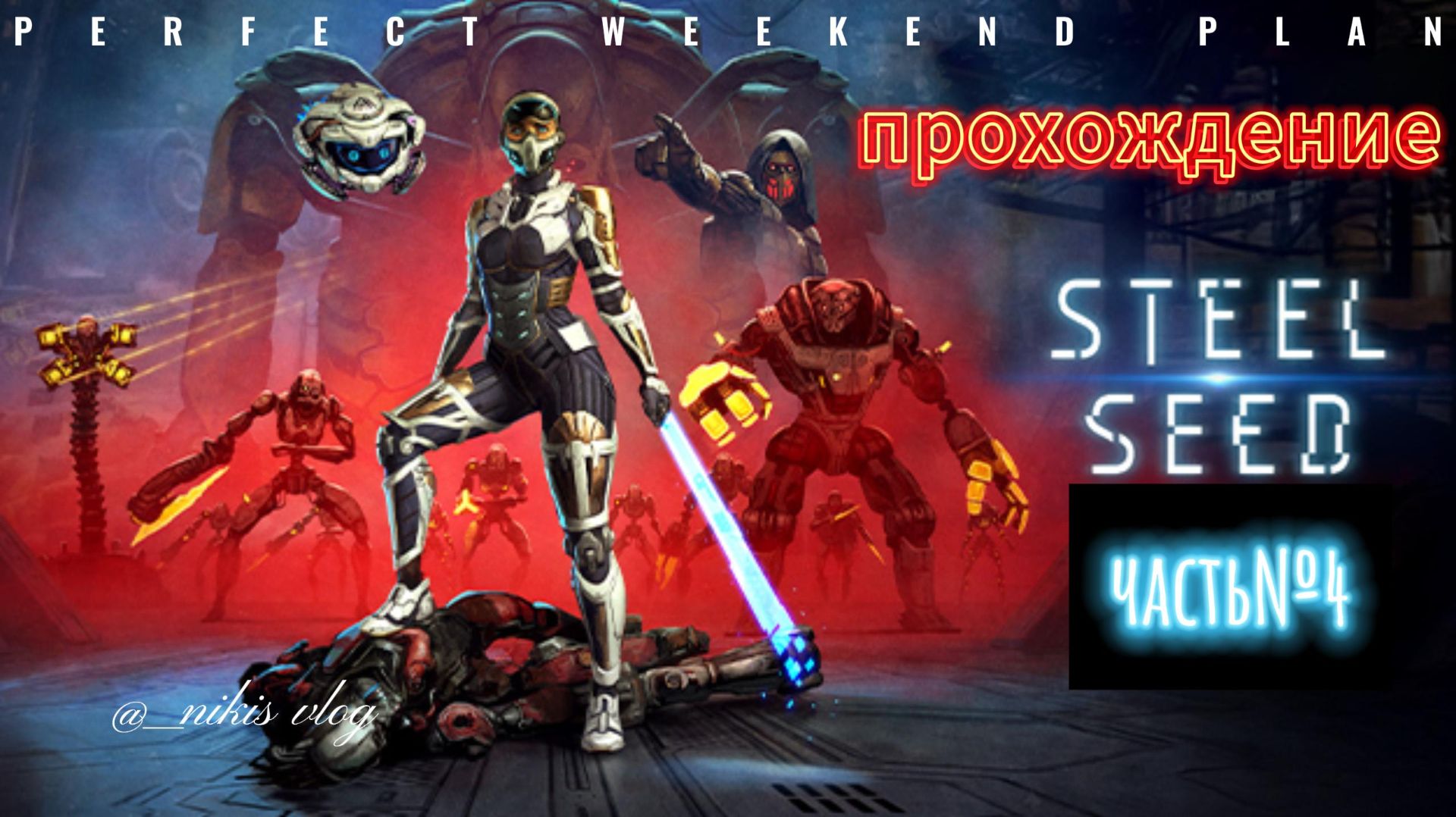 steel seed#4 смотреть онлайн