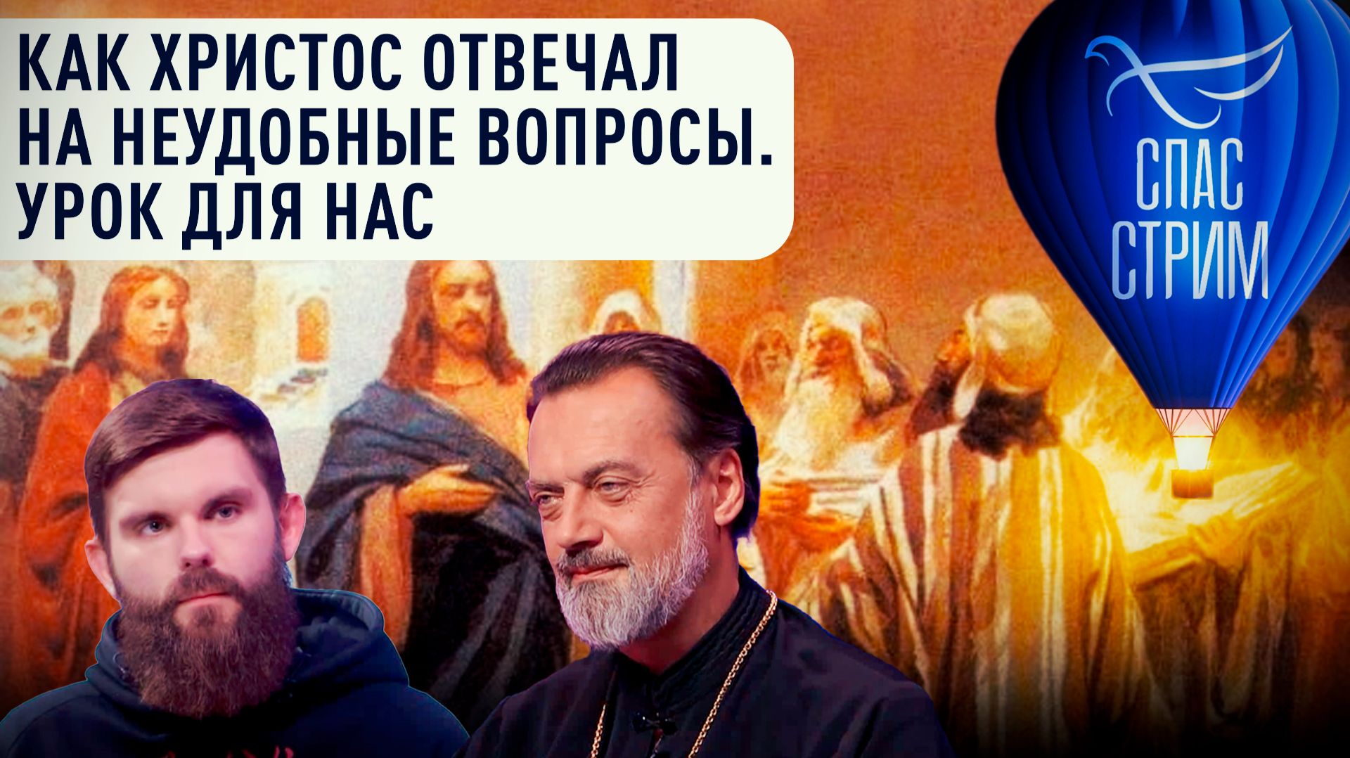 Как Христос отвечал на неудобные вопросы. Урок для нас / Евангельский СПАС- стрим