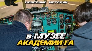 Небесные истории в музее Университета гражданской авиации | #авиация #пилоты
