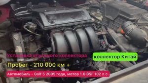 Впускной коллектор из Китая устанавливает продавец магазина в Golf 5 2005, мотор 1.6 BSF 102 л.с.