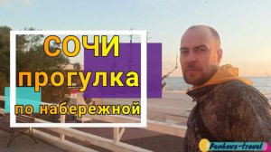 Прогулка по набережной в Сочи