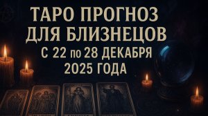 ✨ Таро-прогноз для Близнецов на неделю: 22–28 декабря 2025 — судьбоносные перемены и возможности!