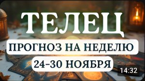 ТЕЛЕЦ МОГУТ ПРОИЗОЙТИ СЕРЬЕЗНЫЕ ИЗМЕНЕНИЯ В ЛЮБВИ И ФИНАНСАХ ГОРОСКОП НА НЕДЕЛЮ С 24 ПО 30 НОЯБРЯ