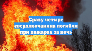 Сразу четыре свердловчанина погибли при пожарах за ночь
