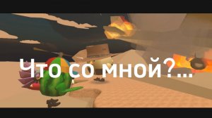 Что со мной?... | Конец?!