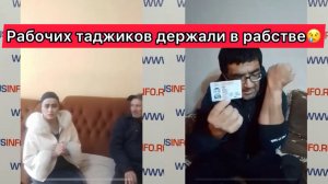 РАБОЧИХ ТАДЖИКОВ ДЕРЖАЛИ В РАБСТВЕ😢А ИХ ЗАЩИТНИКОВ ПОСАДИЛИ В ТЮРЬМУ!😳