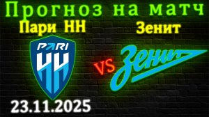 Пари НН - Зенит прогноз на матч 23 ноября 2025 #зенит #паринн #прогноз #спорт #футбол #рпл #НН