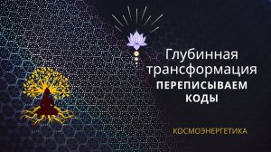 Глубинная трансформация. Переписываем КОДЫ