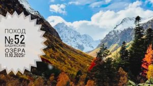 Поход №52. Осенний поход на Бадукские озёра, Домбай. Дата - 11.10.2025г.