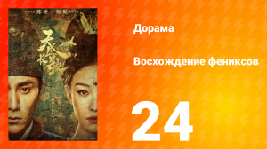 Восхождение фениксов 1 сезон 24 серия
