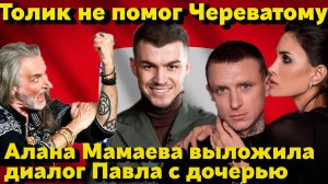 Домработница Череватого вынесла 12 млн. Алана Мамаева опубликовала запись разговора Павла с дочерью