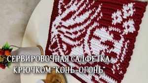 Сервировочные салфетки крючком Конь-Огонь