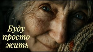Буду просто жить