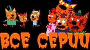 включай! ЭТО ОЧЕНЬ ЖУТКИЕ СЕРИИ ТРИ КОТА - Самые первые серии Трёх Котов посмотри